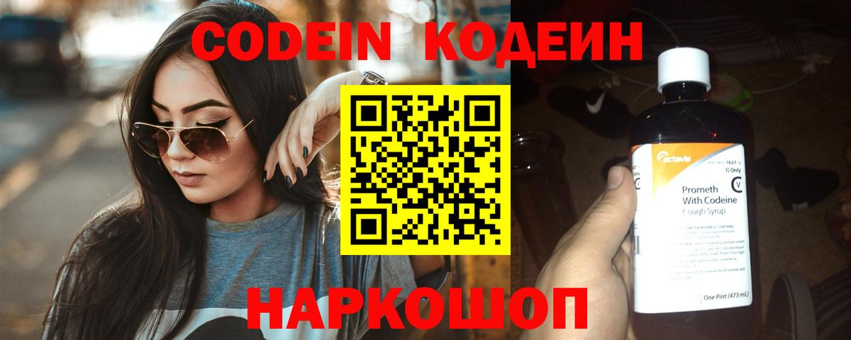 Codein Purple Drank  Вход с VPN  Полевской 